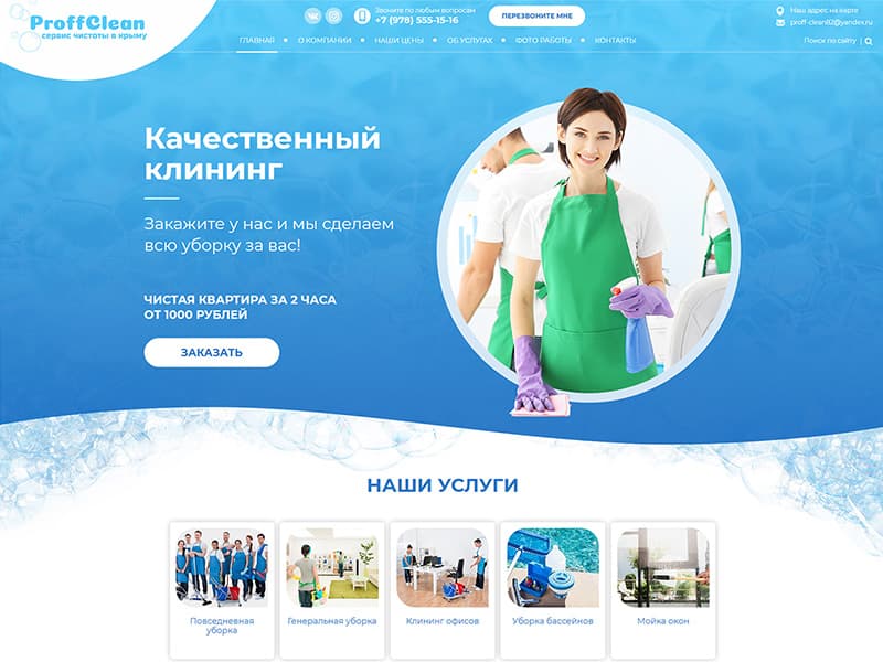 Создание сайта клининговой компании