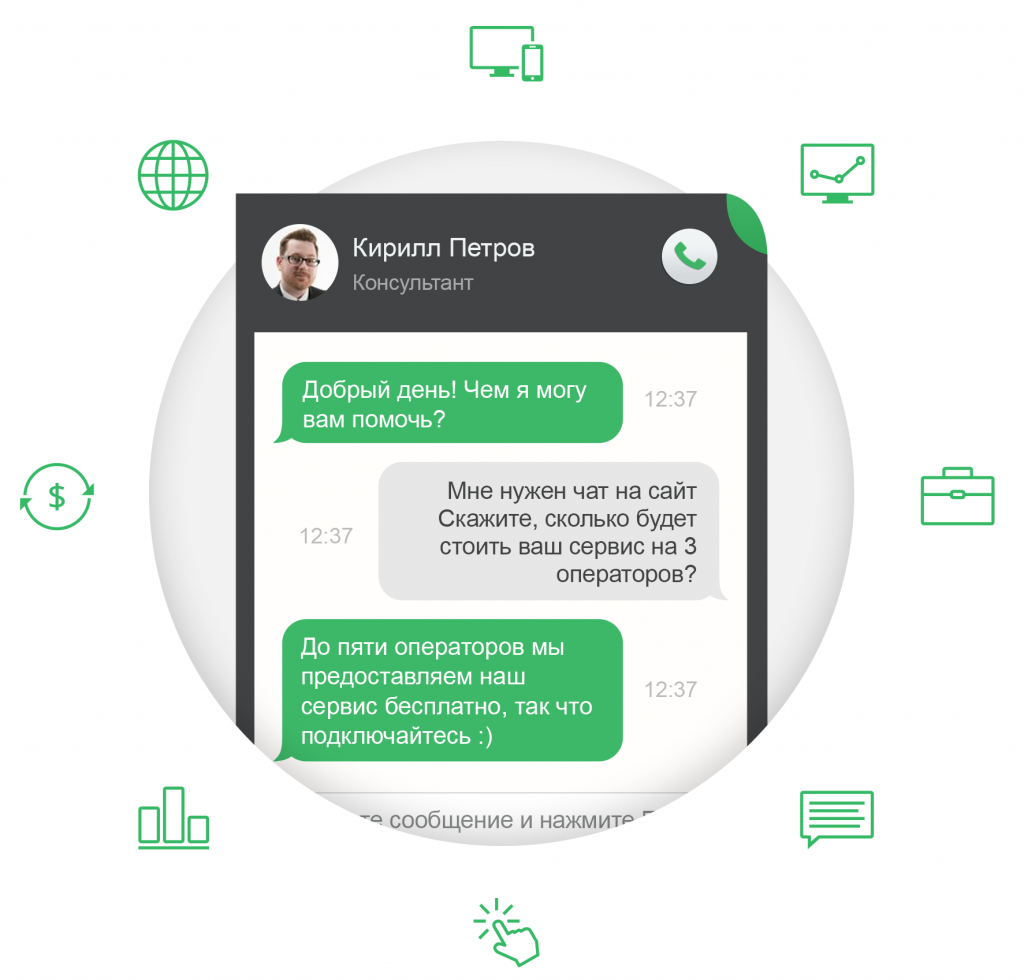 Онлайн консультант для сайта