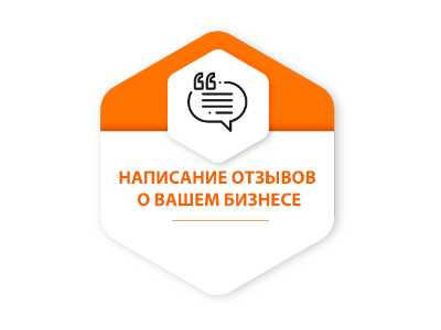 Написание отзывов